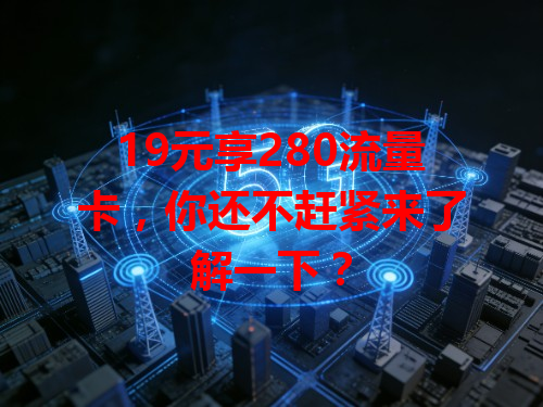 19元享280流量卡，你还不赶紧来了解一下？