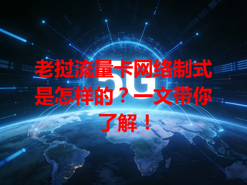 老挝流量卡网络制式是怎样的？一文带你了解！