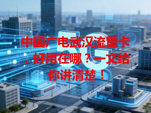 中国广电武汉流量卡，好用在哪？一文给你讲清楚！