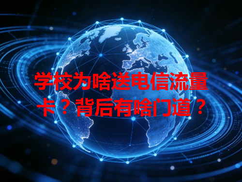 学校为啥送电信流量卡？背后有啥门道？