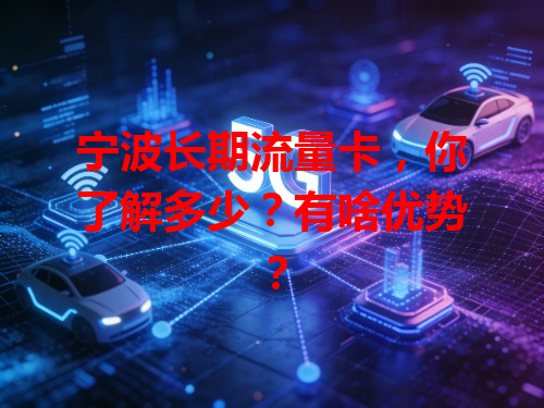 宁波长期流量卡，你了解多少？有啥优势？