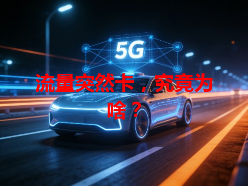 流量突然卡，究竟为啥？