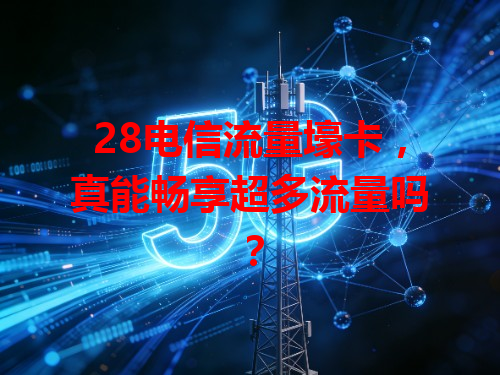 28电信流量壕卡，真能畅享超多流量吗？