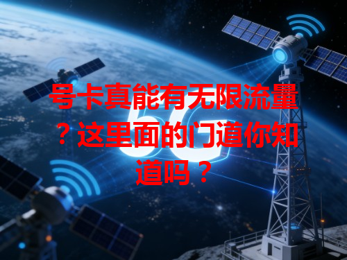 号卡真能有无限流量？这里面的门道你知道吗？