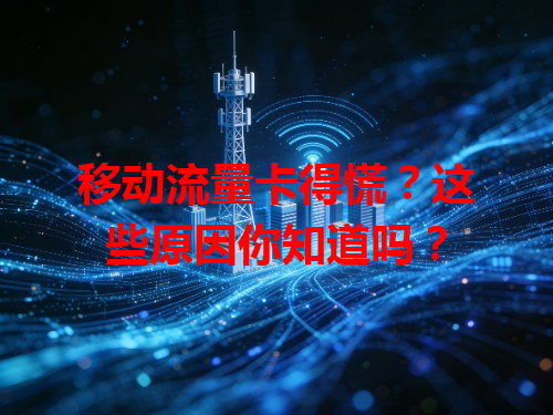 移动流量卡得慌？这些原因你知道吗？