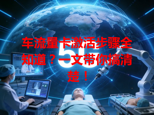 车流量卡激活步骤全知道？一文带你搞清楚！