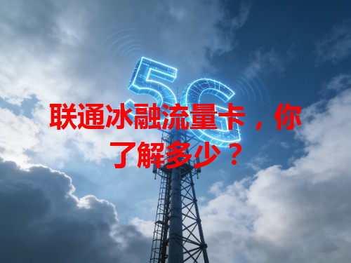 联通冰融流量卡，你了解多少？