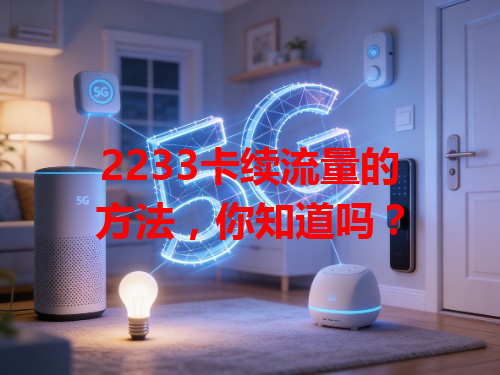 2233卡续流量的方法，你知道吗？