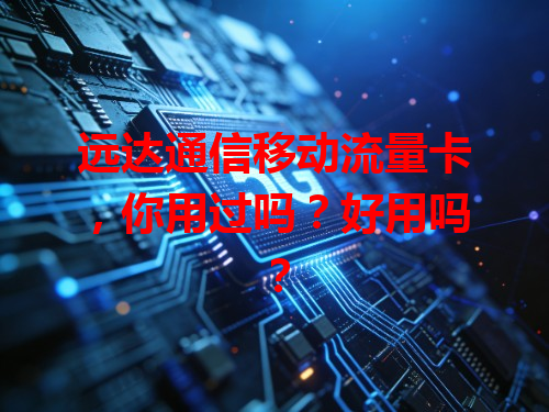 远达通信移动流量卡，你用过吗？好用吗？