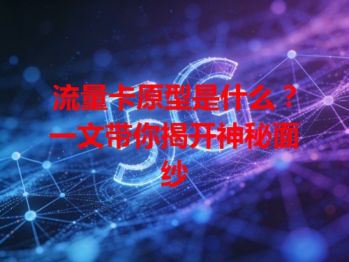 流量卡原型是什么？一文带你揭开神秘面纱