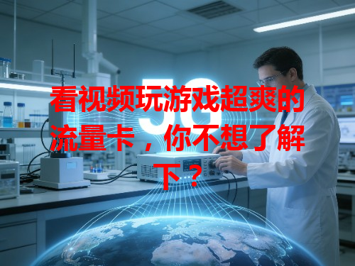 看视频玩游戏超爽的流量卡，你不想了解下？
