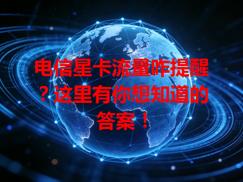 电信星卡流量咋提醒？这里有你想知道的答案！