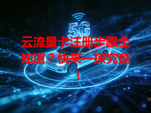 云流量卡注册步骤全知道？快来一探究竟！