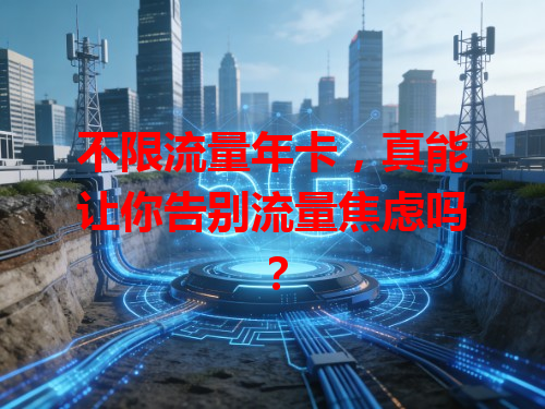 不限流量年卡，真能让你告别流量焦虑吗？