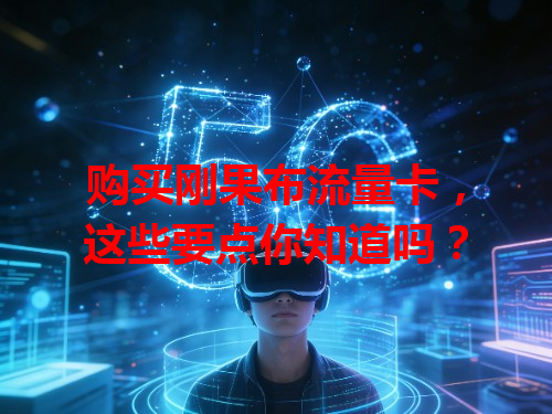购买刚果布流量卡，这些要点你知道吗？