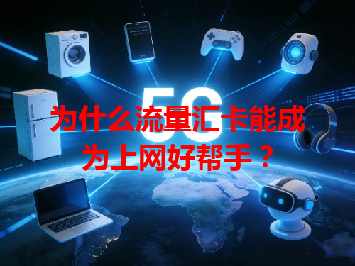 为什么流量汇卡能成为上网好帮手？