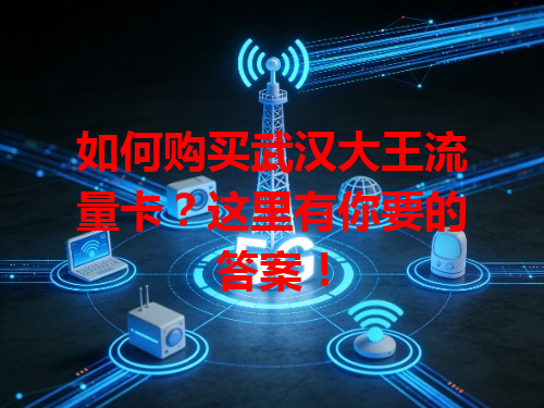 如何购买武汉大王流量卡？这里有你要的答案！
