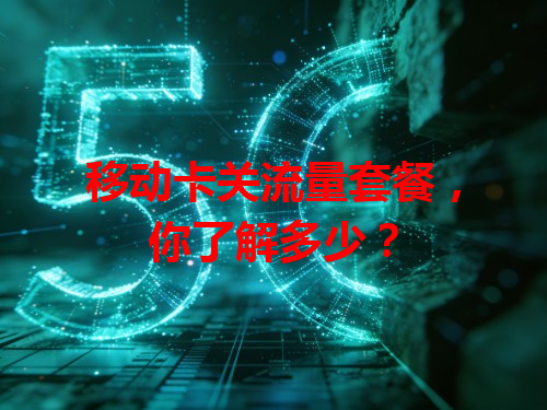 移动卡关流量套餐，你了解多少？