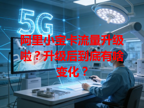阿里小宝卡流量升级啦？升级后到底有啥变化？
