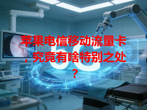 苹果电信移动流量卡，究竟有啥特别之处？