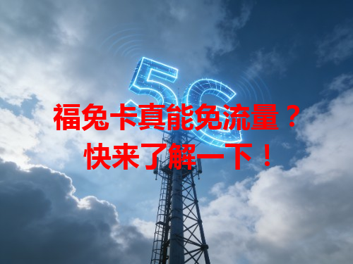 福兔卡真能免流量？快来了解一下！