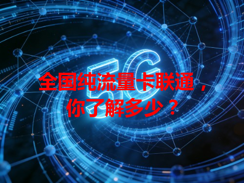 全国纯流量卡联通，你了解多少？