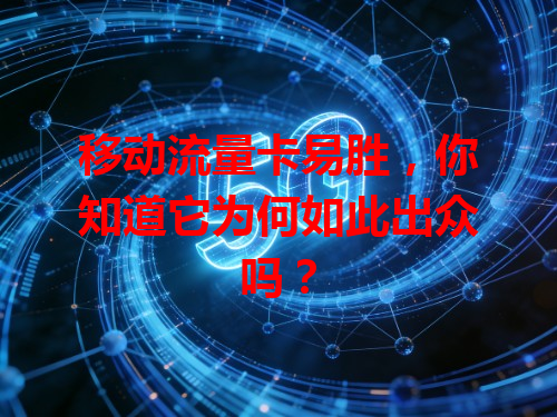 移动流量卡易胜，你知道它为何如此出众吗？