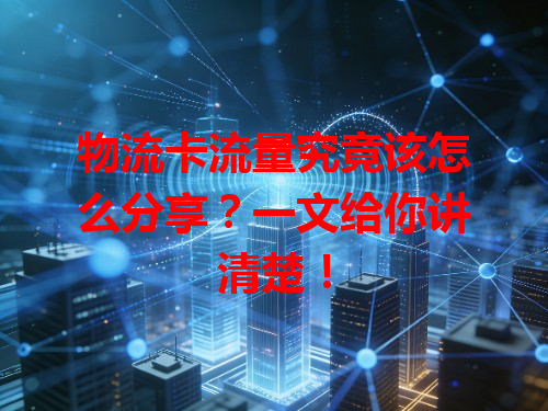 物流卡流量究竟该怎么分享？一文给你讲清楚！