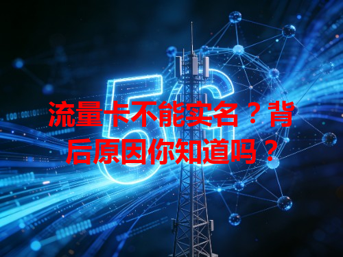 流量卡不能实名？背后原因你知道吗？