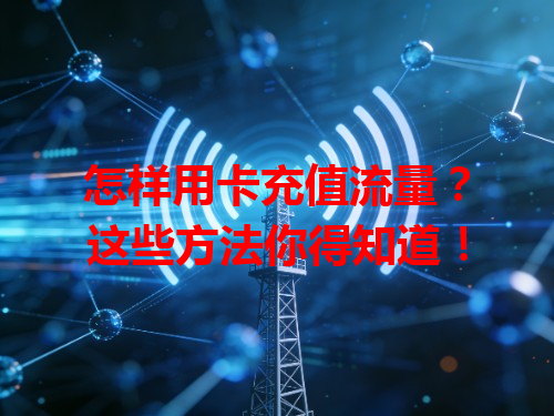 怎样用卡充值流量？这些方法你得知道！