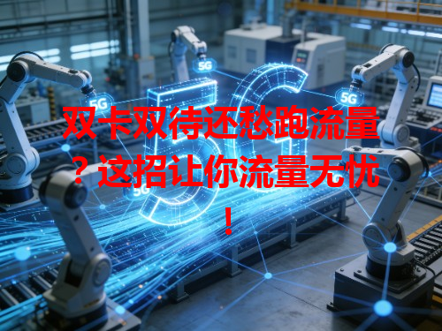 双卡双待还愁跑流量？这招让你流量无忧！