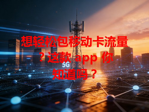 想轻松包移动卡流量？这款 app 你知道吗？
