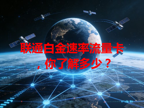 联通白金速率流量卡，你了解多少？