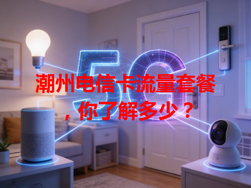 潮州电信卡流量套餐，你了解多少？