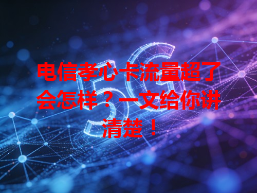 电信孝心卡流量超了会怎样？一文给你讲清楚！