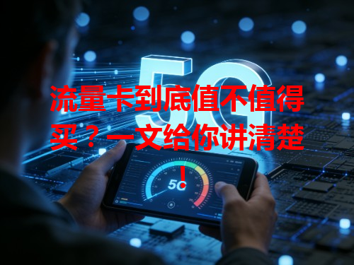 流量卡到底值不值得买？一文给你讲清楚！