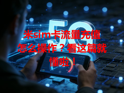 米sim卡流量充值怎么操作？看这篇就懂啦！