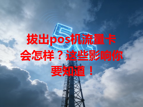 拔出pos机流量卡会怎样？这些影响你要知道！