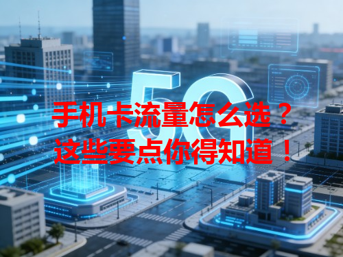手机卡流量怎么选？这些要点你得知道！