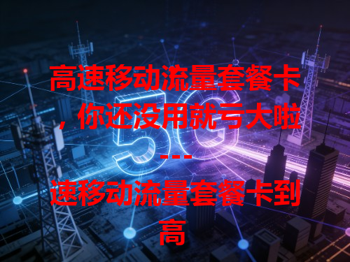 高速移动流量套餐卡，你还没用就亏大啦！

---

高速移动流量套餐卡到底咋选？看这里！

---

想畅享高速移动流量？这款套餐卡别错过！