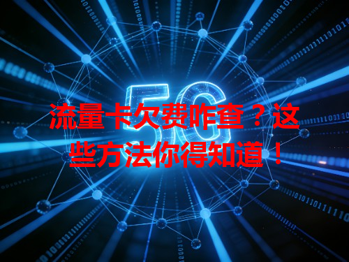 流量卡欠费咋查？这些方法你得知道！