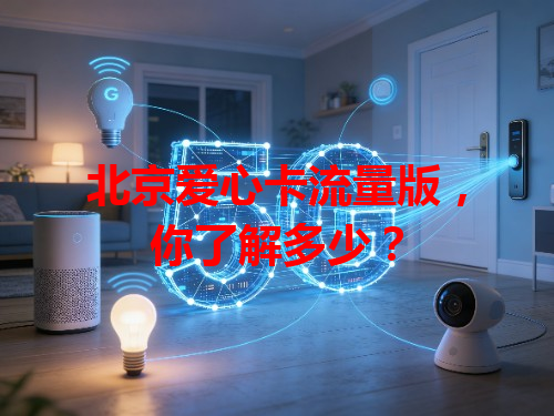 北京爱心卡流量版，你了解多少？