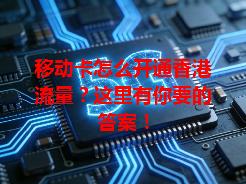 移动卡怎么开通香港流量？这里有你要的答案！