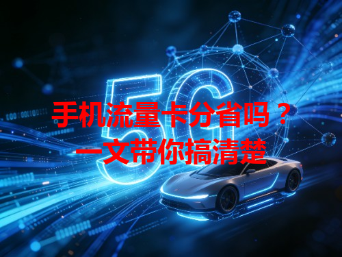 手机流量卡分省吗？一文带你搞清楚