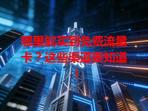 哪里能买到免费流量卡？这些渠道要知道！