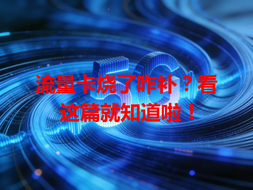 流量卡烧了咋补？看这篇就知道啦！