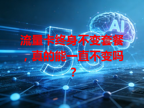 流量卡终身不变套餐，真的能一直不变吗？