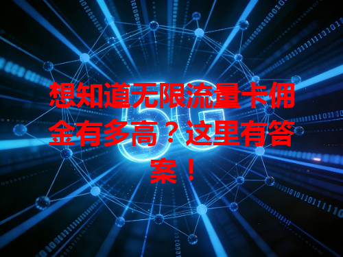 想知道无限流量卡佣金有多高？这里有答案！