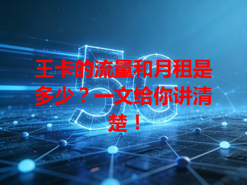 王卡的流量和月租是多少？一文给你讲清楚！