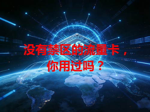 没有禁区的流量卡，你用过吗？